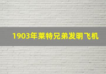 1903年莱特兄弟发明飞机