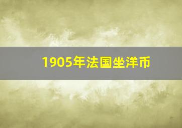 1905年法国坐洋币