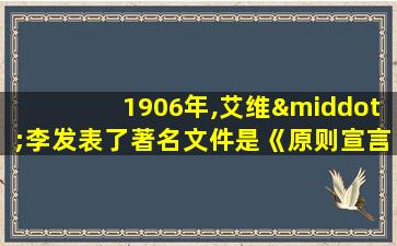 1906年,艾维·李发表了著名文件是《原则宣言》