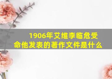 1906年艾维李临危受命他发表的著作文件是什么