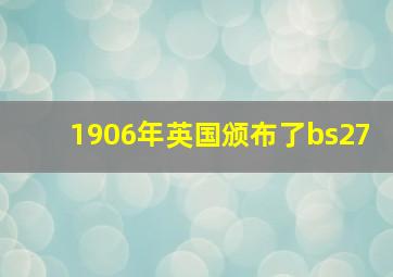 1906年英国颁布了bs27