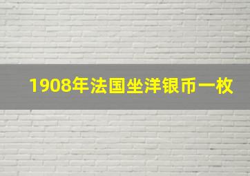 1908年法国坐洋银币一枚