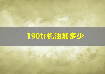 190tr机油加多少