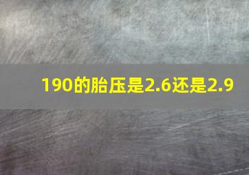 190的胎压是2.6还是2.9