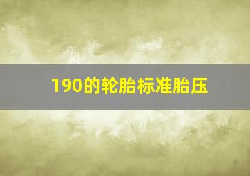 190的轮胎标准胎压