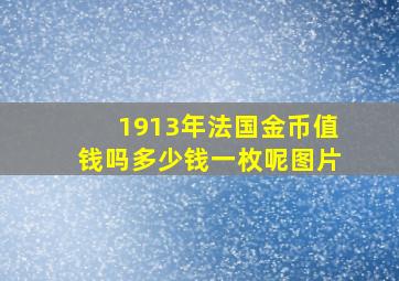 1913年法国金币值钱吗多少钱一枚呢图片