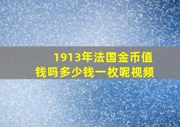 1913年法国金币值钱吗多少钱一枚呢视频