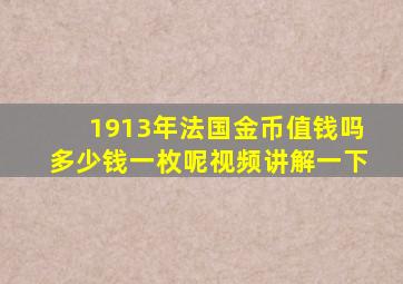 1913年法国金币值钱吗多少钱一枚呢视频讲解一下