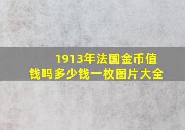 1913年法国金币值钱吗多少钱一枚图片大全