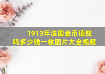 1913年法国金币值钱吗多少钱一枚图片大全视频