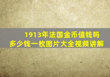 1913年法国金币值钱吗多少钱一枚图片大全视频讲解