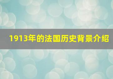 1913年的法国历史背景介绍