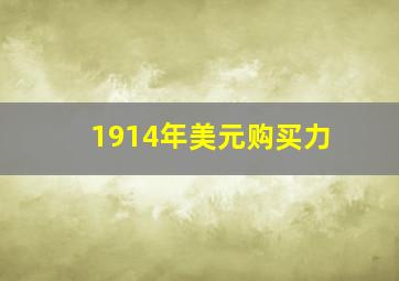 1914年美元购买力