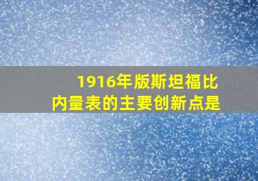 1916年版斯坦福比内量表的主要创新点是