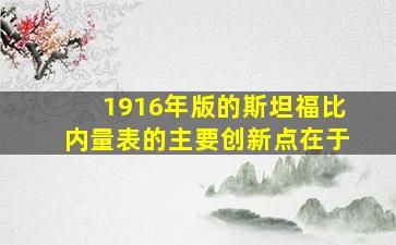 1916年版的斯坦福比内量表的主要创新点在于