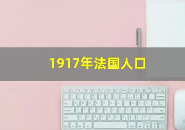 1917年法国人口