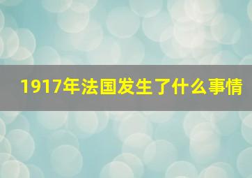 1917年法国发生了什么事情