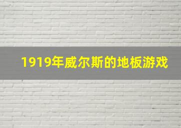 1919年威尔斯的地板游戏