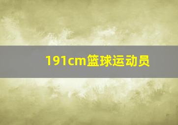 191cm篮球运动员