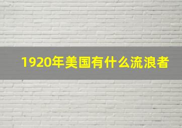 1920年美国有什么流浪者