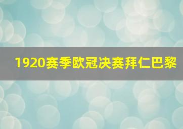 1920赛季欧冠决赛拜仁巴黎