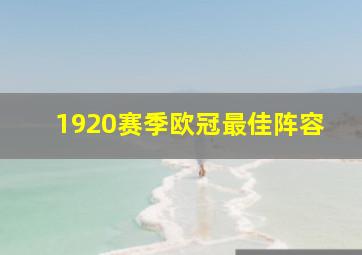 1920赛季欧冠最佳阵容