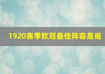 1920赛季欧冠最佳阵容是谁