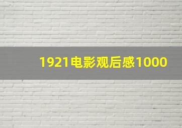 1921电影观后感1000