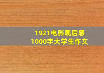 1921电影观后感1000字大学生作文