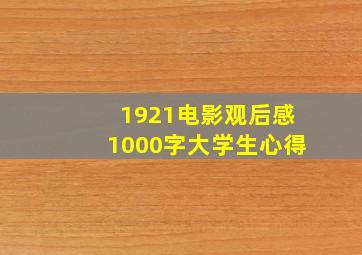 1921电影观后感1000字大学生心得