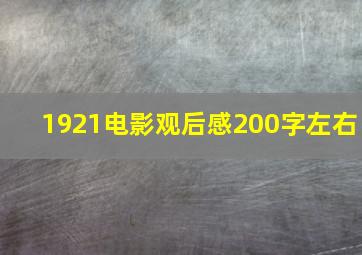 1921电影观后感200字左右