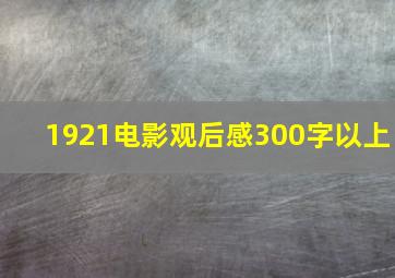 1921电影观后感300字以上