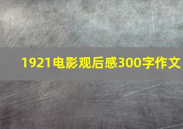 1921电影观后感300字作文