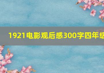 1921电影观后感300字四年级