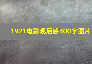 1921电影观后感300字图片