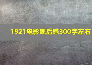 1921电影观后感300字左右