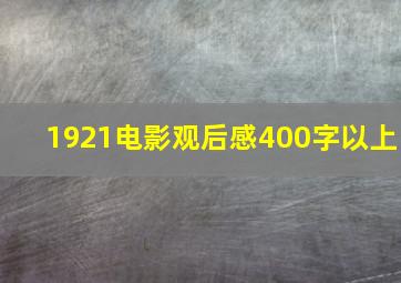 1921电影观后感400字以上