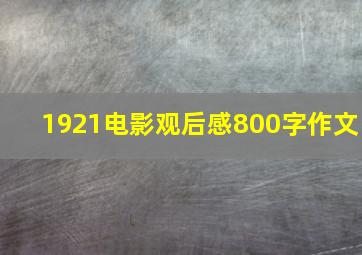 1921电影观后感800字作文