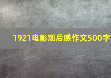 1921电影观后感作文500字