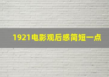 1921电影观后感简短一点