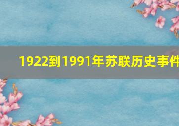 1922到1991年苏联历史事件