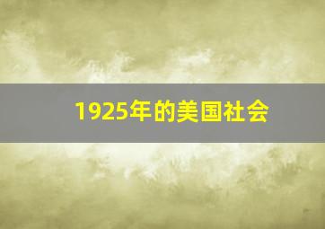 1925年的美国社会