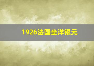 1926法国坐洋银元