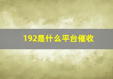 192是什么平台催收