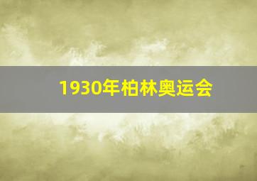 1930年柏林奥运会