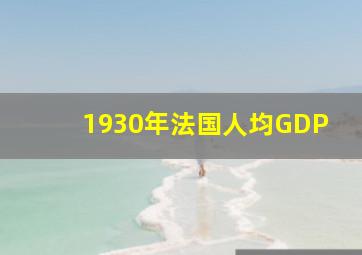 1930年法国人均GDP