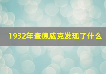 1932年查德威克发现了什么