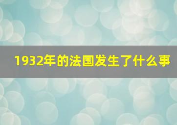 1932年的法国发生了什么事