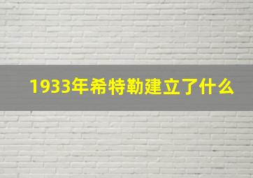 1933年希特勒建立了什么