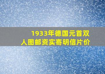 1933年德国元首双人图邮资实寄明信片价